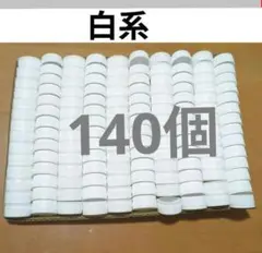 ペットボトルキャップ　白系　140個