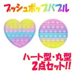 プッシュポップ バブル 2点セット ハート型 丸型 虹色 底黄 030 031