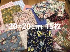 パッチワーク ハギレ 20×20 15枚セット
