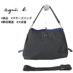 【美品】アニエスベー ブラック 収納力抜群 2WAY ブルー マザーバッグ
