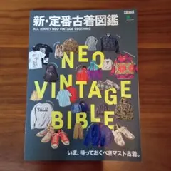 新定番古着図鑑　別冊2nd