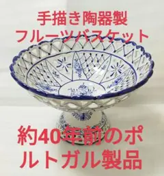 【未使用品】陶器製フルーツボウル手描きフルーツバスケット ポルトガル ビンテージ