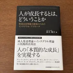 人が成長するとは、どういうことか 発達志向型能力開発のためのインテグラル・アプ…