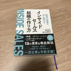 最高の成果を出し続けるインサイドセールス組織の作り方