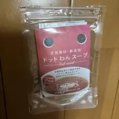 天然素材.無添加 ドットわんスープ