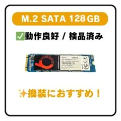 ✨M.2 SATA SSD 128GB 動作良好 検品済✨
