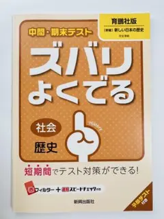 中間・期末テスト ズバリよくでる 歴史(育鵬社版)