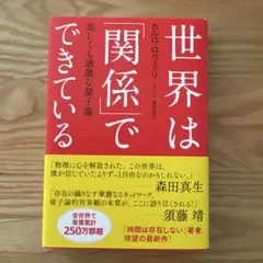 世界は「関係」でできている