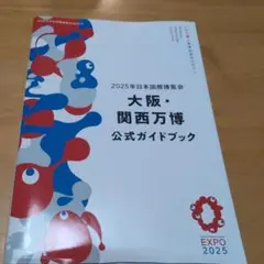 2025年日本国際博覧会 大阪・関西万博 公式ガイドブック