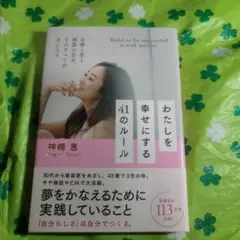 わたしを幸せにする41のルール