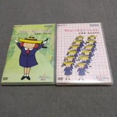 マドレーヌといっしょに　２巻セット