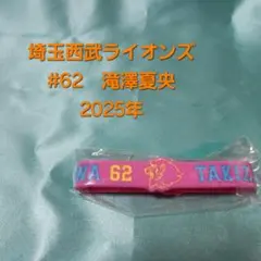 【即購入可】埼玉西武ライオンズ　滝澤夏央　シリコンバンド