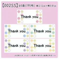 【002SS】小さめサンキューシール