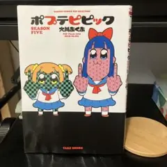 ポプテピピック SEASON FIVE