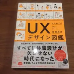 UXデザイン図鑑