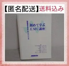 【 匿名配送 】 初めて 学ぶ EMC 講座 本