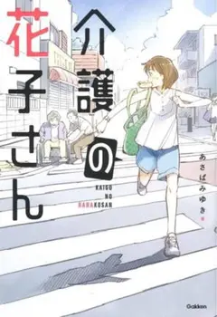 【新品】介護の花子さん