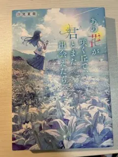 あの花が咲く丘で君とまた出会えたら