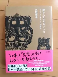 夢をかなえるゾウ3