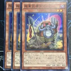 超重武者タマ-C