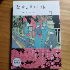 170 東大の三姉妹(2)