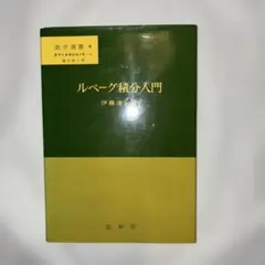ルーベグ積分入門