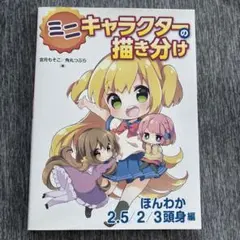 ミニキャラクターの描き分け ほんわか2.5/2/3頭身編