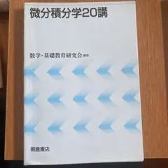 微分積分学20講