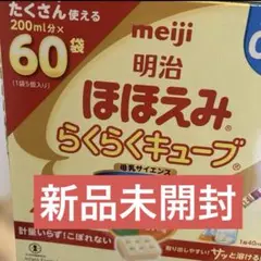 明治 ほほえみらくらくキューブ 60袋入り　新品