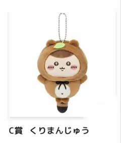 ちいかわ くりまんじゅうぬいぐるみ・マスコット　④