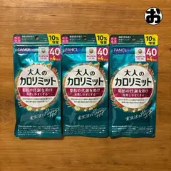 【FANCL】ファンケル 大人のカロリミット 40回分 3袋