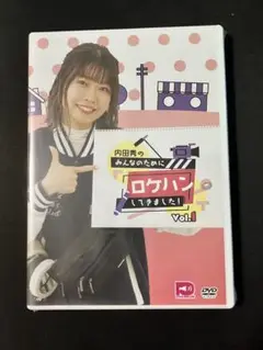 内田秀のみんなのためにロケハンしてきました！　vol.1 DVD 未開封