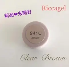 リッカジェル 241C クリアブラウン 新品
