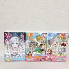 【全巻初版・帯付き】もう一度、光の中へ 1~3巻 非全巻セット YUYA