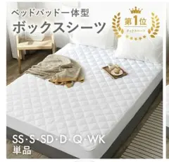 【新品】セミダブルサイズ♡パッド一体型ボックスシーツ♡