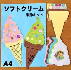 ソフトクリーム　夏祭り　お家縁日　保育園　幼稚園　高齢者施設　製作キット　壁面