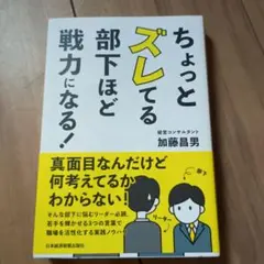 ちょっとズレてる部下ほど戦力になる!