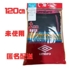 【新品】umbro 男の子用　ボクサーブリーフ 120cm 2枚組　綿100%