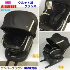 綺麗!エールベベ・クルット3i グランス ISOFIX対応 チャイルドシート