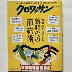 クロワッサン　8/10 物価高をのりきる　新時代の節約術。