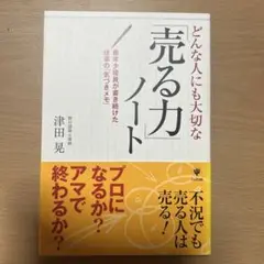 どんな人にも大切な「売る力」ノート 最年少役員が書き続けた仕事の「気づきメモ」