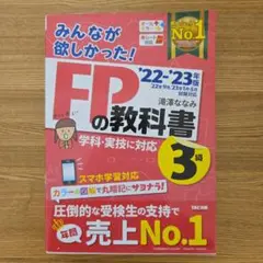 2022―2023年版 みんなが欲しかった! FPの教科書3級