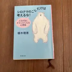 シロクマのことだけは考えるな！