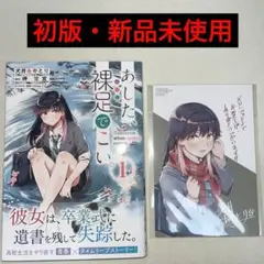 あした、裸足でこい。 1巻 初版 特典付き 新品未使用