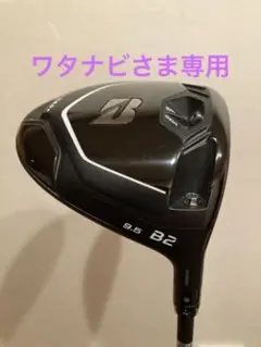 ブリヂストンB2ドライバー9.5