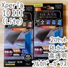 2個 Xperia 10 III ガラスフィルム フルカバー ブルーライトカット