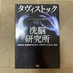 タヴィストック洗脳研究所 : 情報操作・世論誘導・社会変革…　むぎむぎ08131 タヴィストック洗脳研究所 : 情報操作・世論誘導・社会変革