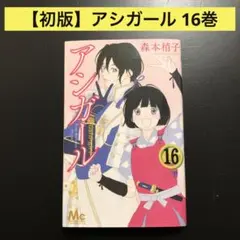 【初版】アシガール 16巻