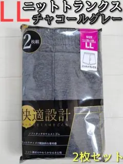 ニットトランクス LL チャコールグレー 2枚セット メンズ 下着 前開き