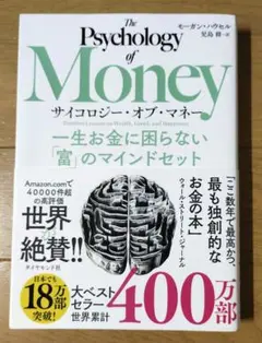 サイコロジー・オブ・マネー : 一生お金に困らない「富」のマインドセット